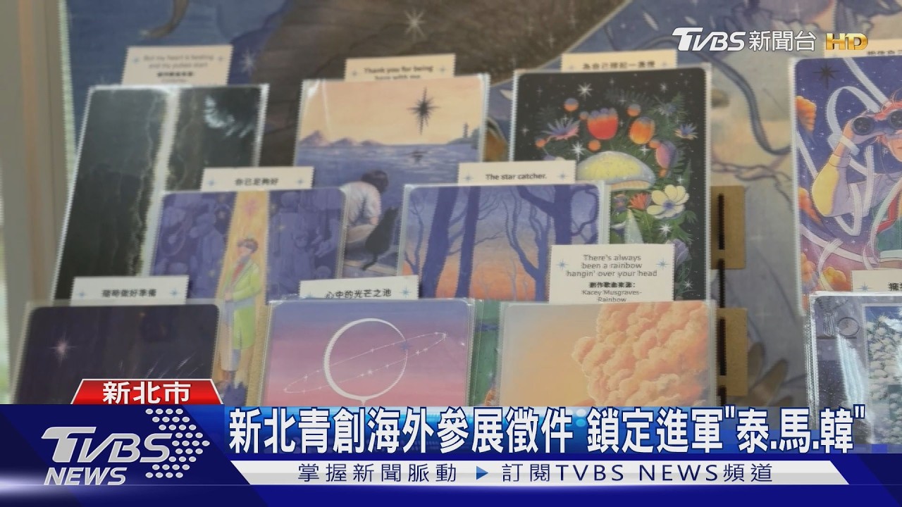 影音/新北青年「進軍國際」機會來了!海外參展計畫開徵 攻3大市場