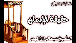 حقيقة الإيمان الشيخ عبد الرزاق البدر image