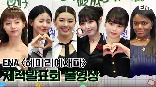 [제작발표회 FULL Ver.] 살기 위해 사야만 하는 비현실 여섯 자매의 탄생! 〈혜미리예채파〉 제작발표회 I ENA채널 I 3월 12일 일요일 저녁 7시 50분 첫 방송