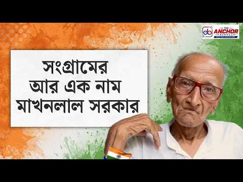 স্বাধীনতার জীবন্ত ইতিহাস মাখনলাল সরকার