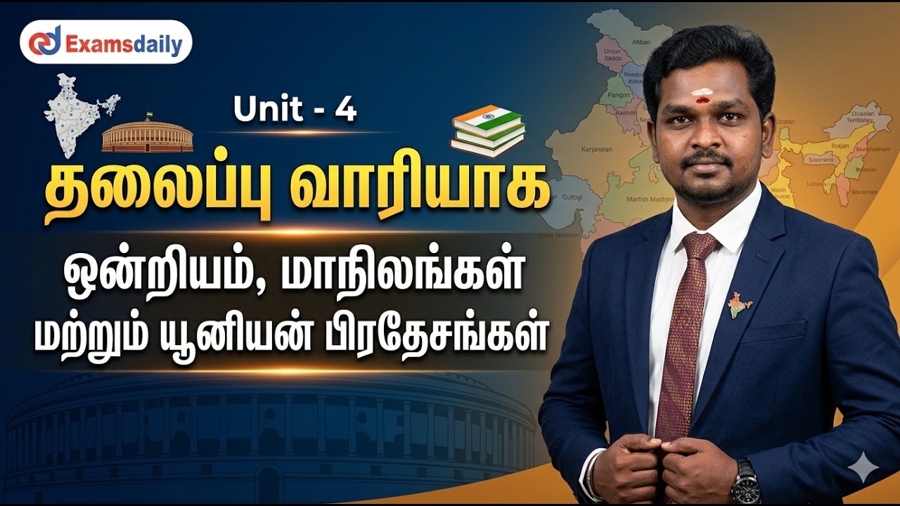 Unit 4- Polity தலைப்பு வாரியாக...! Union, State and Union territories...!