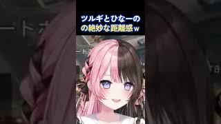 ツルギとひなーのの絶妙な距離感ｗ　＃ぶいすぽ　＃ぶいすぽ切り抜き