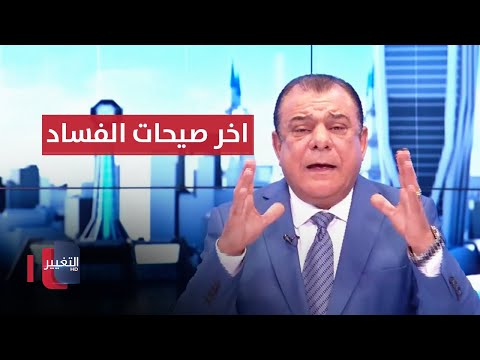 شاهد بالفيديو.. فايروس الابتزاز يصل الى ذي قار | من بغداد مع نجم الربيعي