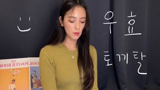 토끼탈 - 우효 (cover)