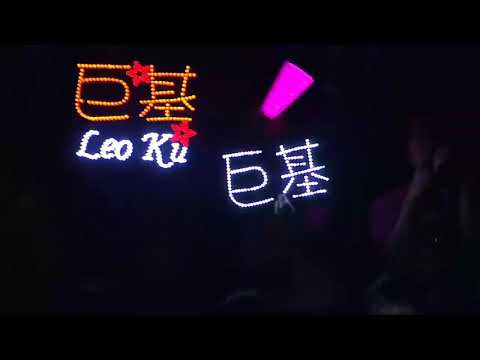 古巨基 amazing world 花灑