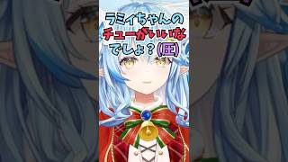 プレゼントはチューでいいよと言う雪民さんに言葉遣いがちがうと圧をかけるラミィちゃん #shorts  #ホロライブ #切り抜き #vtuber #雪花ラミィ #ホロ切り抜き