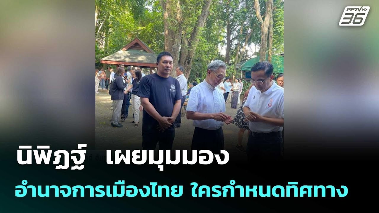 นิพิฏฐ์  เผยมุมมอง อำนาจการเมืองไทย ใครกำหนดทิศทา?
