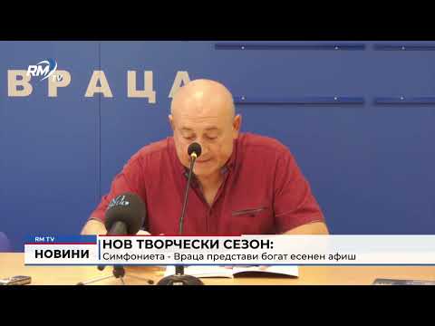 Нов творчески сезон: Симфониета - Враца представи богат есенен афиш 
