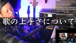 歌の上手さについて語るKenji