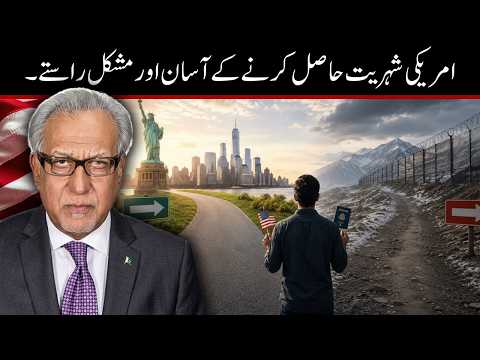 امریکی شہریت حاصل کرنے کے اسان اور مشکل راستے
