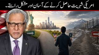 امریکی شہریت حاصل کرنے کے اسان اور مشکل راستے