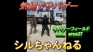 サバゲーしてきたよ　フィールドエリア27
