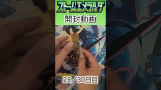 ストームエメラルダ開封25パック目 #ポケモンカードゲーム #ポケモンカード #ポケカ #ポケカ開封 #ストームエメラルダ