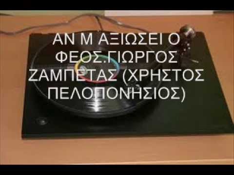 Video thumbnail for Να Μ’ Αξιώσει Ο Θεός (Na M’ Axiosi O Theos)