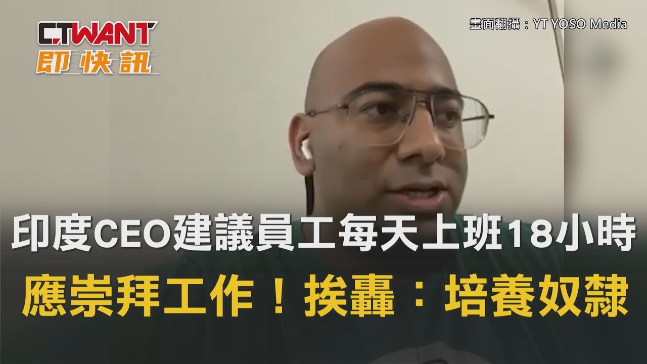 圖說-印度CEO建議員工每天上班18小時　應崇拜工作！挨轟：培養奴隸