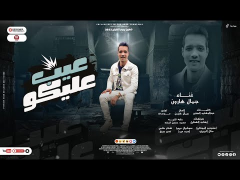 عيب عليكو جمال هارون
