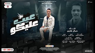 كلمات اغنية عيب عليكو جمال هارون