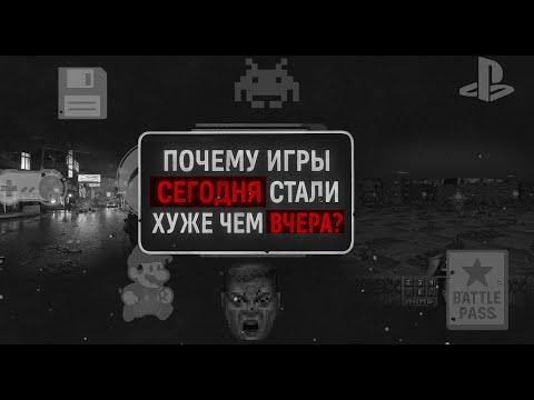 ПОЧЕМУ ИГРЫ СЕГОДНЯ СТАЛИ ХУЖЕ ЧЕМ ВЧЕРА?