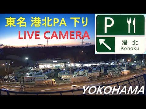 東名・港北PA（下り）のライブカメラ映像