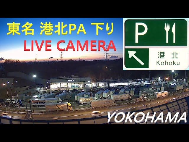 東名高速道路 港北パーキングエリア 下り