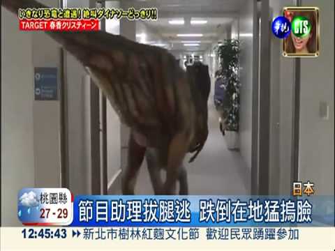 恐龍入侵電視台? 搞笑藝人被惡整