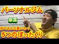 【ぼったくり】パーソナルジムってなんでそんな高いの?その仕組みについて暴露します。