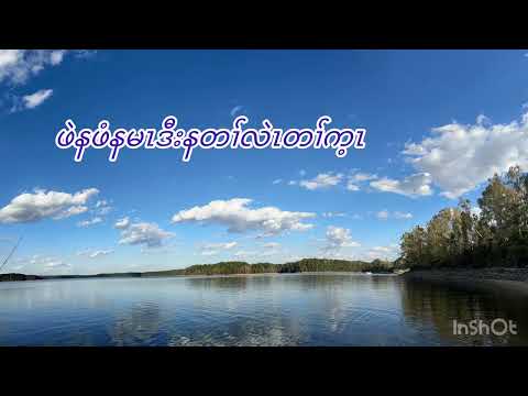 Karen Birthday song by Merdy Say “ နအိၣ်ဖျဲၣ်မုၢ်နံၤ” karaoke