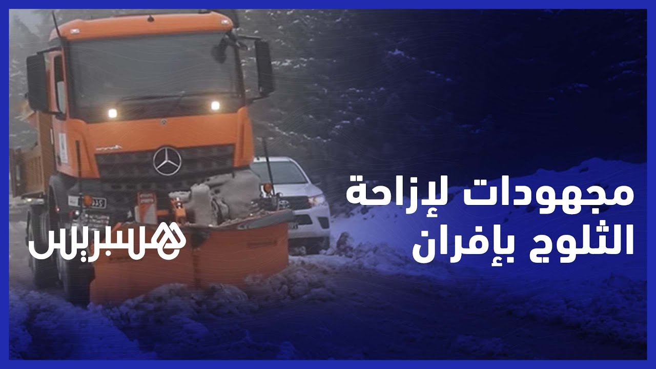 إفران.. تعبئة وسائل مهمة لإزاحة الثلوج وفتح الطرقات  أمام حركة السير thumbnail