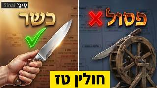חולין דף טז - קצר וברור במיוחד - שיעורי הדף היומי של אתר סיני מאת אורי בריליאנט