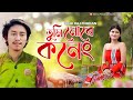 Tumi Mure Koneng Oi || Ki Nu Hothate | Rishi Raj Phukan | New Assamese Song 2023 | Shiv Production