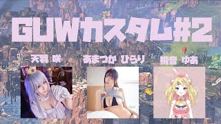 GUWカスタム