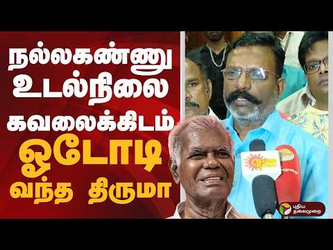 நல்லகண்ணு உடல்நிலை கவலைக்கிடம்.. ஓடோடி வந்த திருமா | VCK | PTD