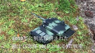 1/16RC タミヤ製 陸上自衛隊 10式戦車