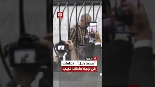 هتافات داخل قاعة المحكمة مع بد محاكمة عاطف نجيب ومشاهد تظهر ردة فعله