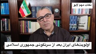 اولویت‌های ایران بعد از سرنگونی جمهوری اسلامی