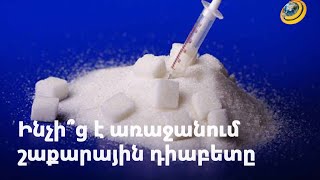 Ինչի՞ց է առաջանում շաքարային դիաբետը. ինչպե՞ս կանխարգելել այն