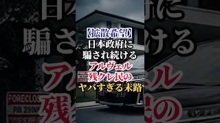 【拡散希望】アルファード残クレ民400万人が財務省に騙された真実！ #車 #車好き #トヨタ #アルファード #高級車
