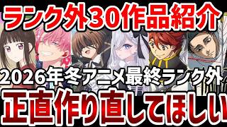 【視聴者ランキング】2026年冬アニメ視聴者最終ランク外コメント紹介【ランキング】