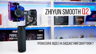 Zhiyun Smooth-Q2 - відео 1