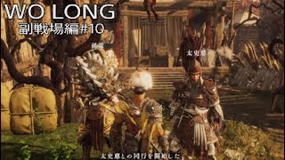 WO LONG 副戦場編その10