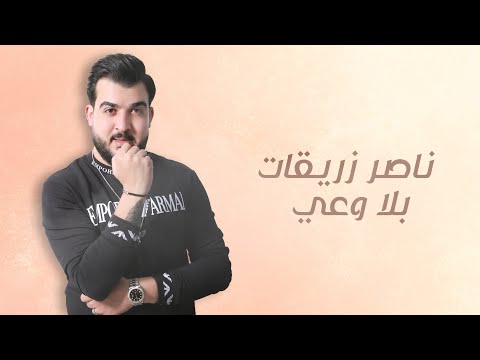 بلا وعي ناصر زريقات