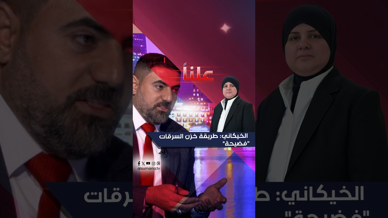 فيديو | الخيكاني: طريقة خزن السرقات "فضيحة"#shorts