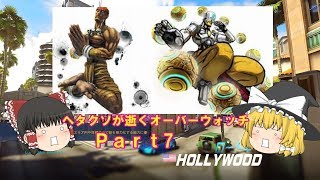 [ゆっくり実況]ヘタクソが逝くオーバーウォッチ　Paｒｔ7