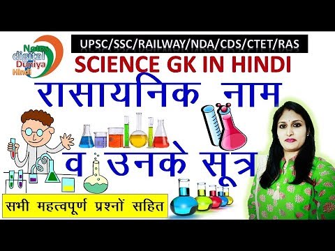 रासायनिक पदार्थों के रासायनिक नाम एवं सूत्र | Chemical Name and Formula | Science | Rasayanik Sutra Video