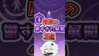 【原神】原神の鬱すぎた展開 #原神 #genshinimpact