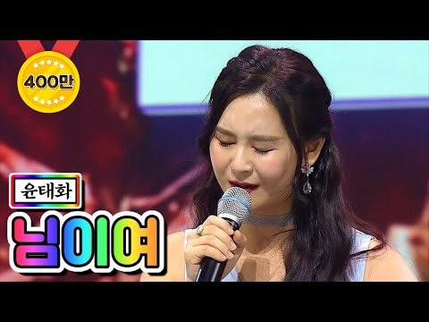 윤태화 - 님이여 미스트롯2 1화