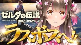 ついに、ラスボス＆エンディングへ！ゼルダシリーズ完全初見『ブレス オブ ザ ワイルド』をSwitch2版で初プレイ！【#33】