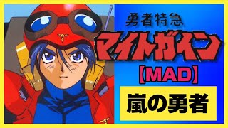 【MAD】勇者特急マイトガイン【嵐の勇者】