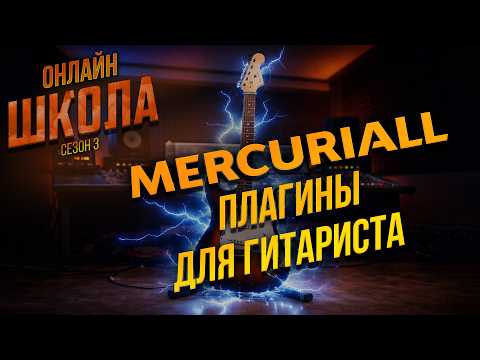 MERCURIALL: обзор плагинов для гитариста. Онлайн-школа 24