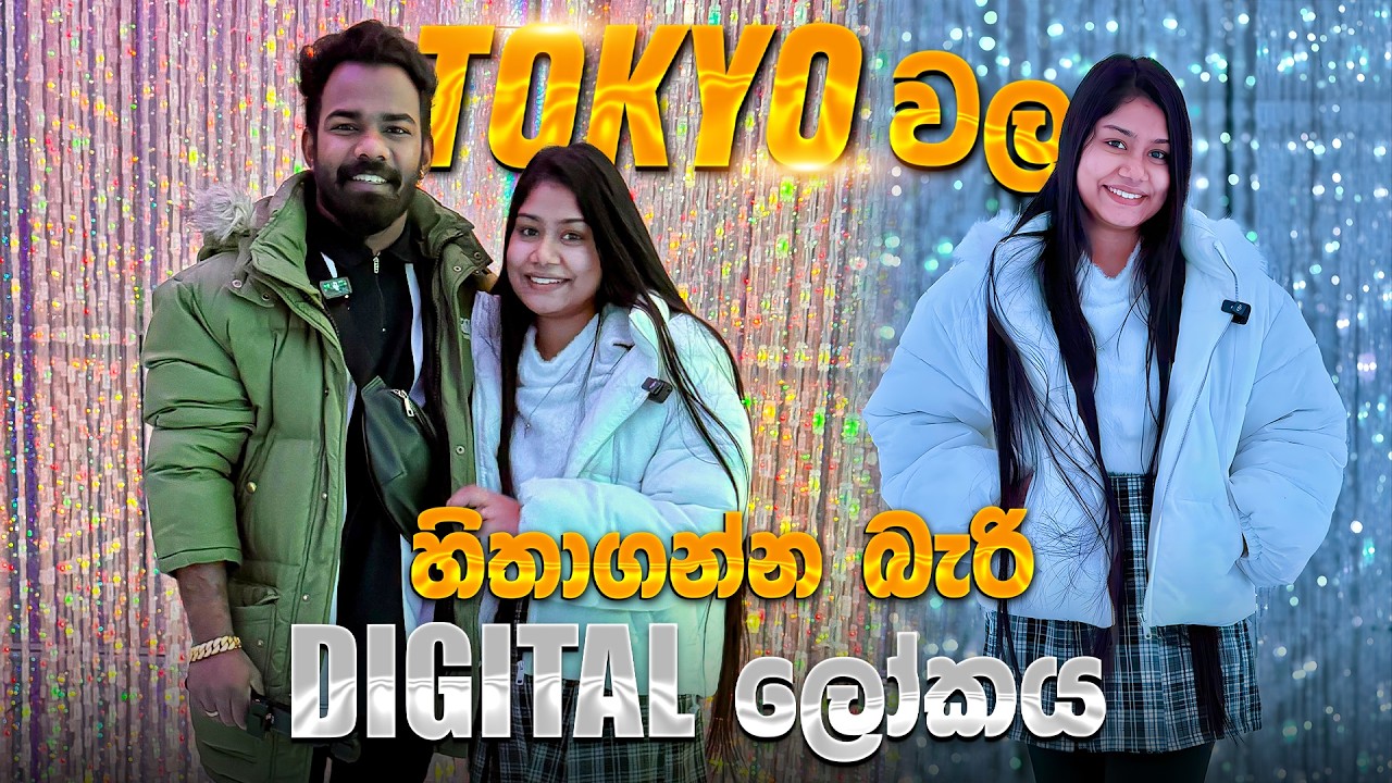 TOKYO වල හිතාගන්න බැරි DIGITAL ලෝකය 😱✨ | TeamLab Planets TOKYO 🇯🇵 | Sinhala Vlog 🇱🇰